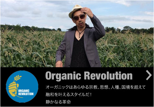 Organic Revolution：オーガニックはあらゆる宗教、思想、人種、国境を越えて融和を叶えるスタイルだ！静かなる革命