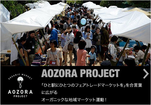 AOZORA PROJECT：「ひと駅にひとつのフェアトレードマーケットを」を合言葉に広がるオーガニックな地域マーケット運動