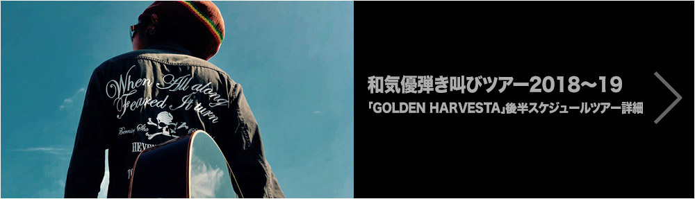 和気優弾き叫びツアー2018～19「GOLDEN HARVESTA」後半スケジュールツアー詳細